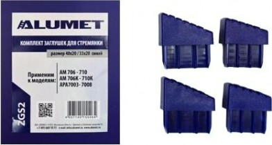 Комплект заглушек АЛЮМЕТ ZGS2 для стремянок 40х20 / 33х20 синий