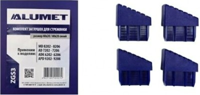 Комплект заглушек АЛЮМЕТ ZGS3 для стремянок 40х20 / 40х20 синий