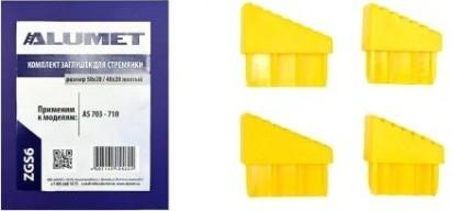 Комплект заглушек АЛЮМЕТ ZGS6 для стремянок 50х20 / 40х20 желтый