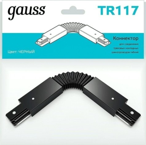 Коннектор GAUSS TR117 для трековых шинопроводов гибкий (i) черный