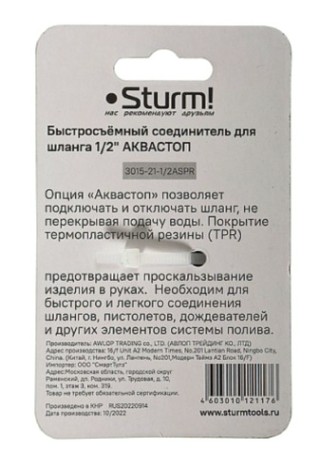 Коннектор Sturm 3015-21-1/2ASPR быстросъемный соединитель для шланга 1/2" аквастоп