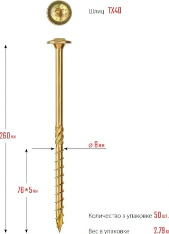 Конструкционные саморезы ЗУБР КС-Т 260х8.0 мм, 50 шт., желтый цинк [30051-80-260]