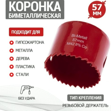 Коронка биметаллическая REXANT 57 мм [92-0230]