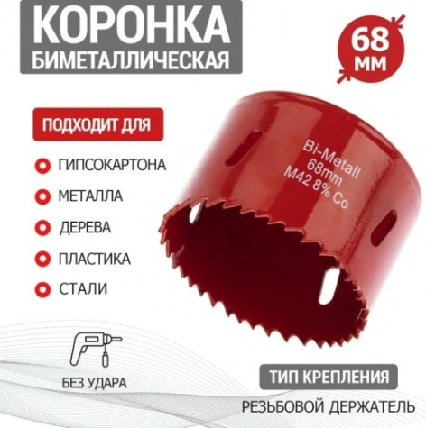 Коронка биметаллическая REXANT 68 мм [92-0235]