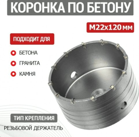 Коронка буровая REXANT М22х120 мм по бетону [91-0420]