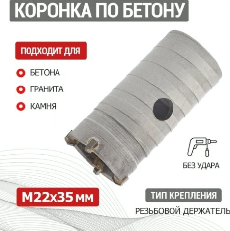 Коронка буровая REXANT М22х35 мм по бетону [91-0417]