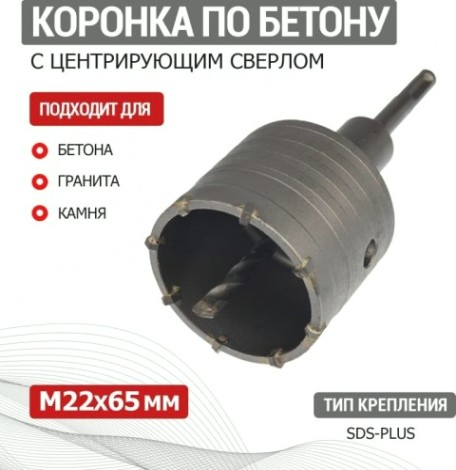 Коронка буровая SDS-plus REXANT М22х65 мм по бетону в сборе [91-0413]