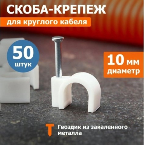Крепеж кабеля круглый REXANT 10 мм, белый (упак. 50 шт) [07-4010]