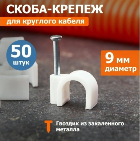 Крепеж кабеля круглый REXANT 9 мм, белый (упак. 50 шт) [07-4009]