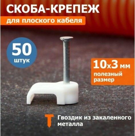 Крепеж кабеля плоский REXANT 10х3 мм, белый (упак. 50 шт) [07-4209]