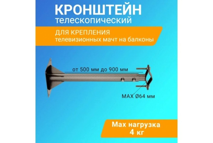 Кронштейн для мачт REXANT 34-0608 телескопический, 50-90см Кронштейн для мачт REXANT 34-0608 телескопический, 50-90см