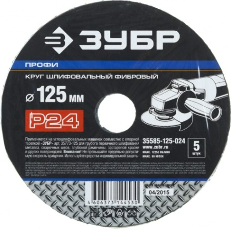 Круг фибровый ЗУБР ПРОФИ P24 125х22мм, 5 шт [35585-125-024]