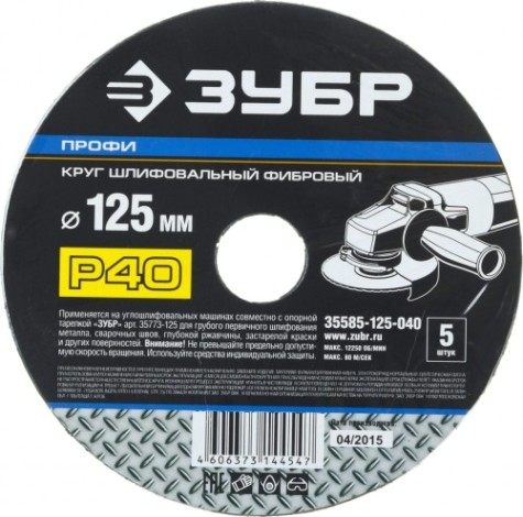 Круг фибровый ЗУБР ПРОФИ P40 125х22мм, 5 шт [35585-125-040]
