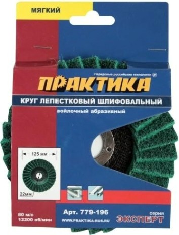 Круг лепестковый абразивный ПРАКТИКА 125х22 мм мягкий 779-196 [779-196]