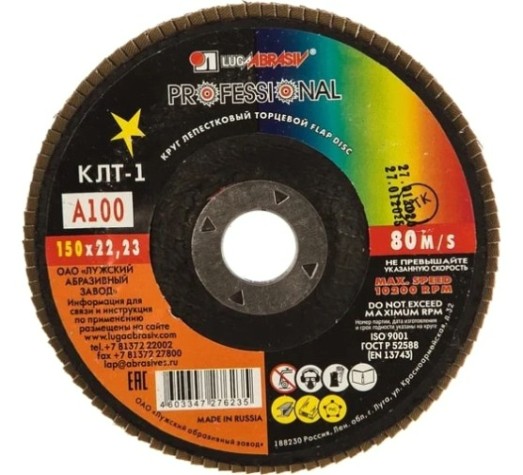 Круг лепестковый ЛУГА 150х22.2 Р100 (14А 16/Р100) [D91015022140160]