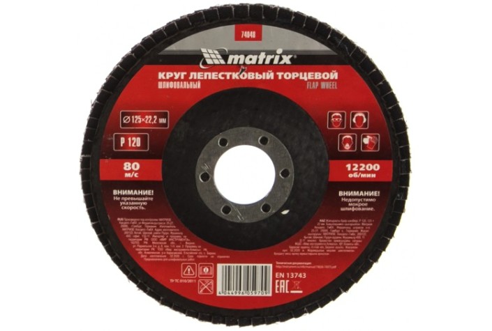 Круг лепестковый MATRIX P 120, 125х22,2 мм торцевой [74048]