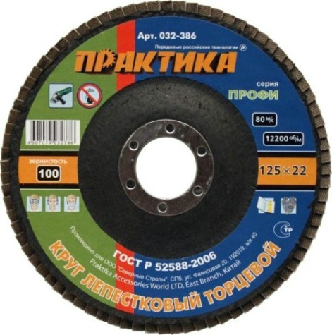 Круг лепестковый ПРАКТИКА 125х22.2 мм P100 032-386 [032-386]