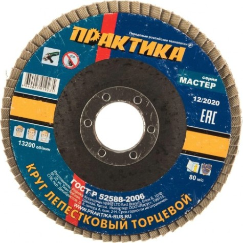 Круг лепестковый ПРАКТИКА шлифовальный 115х22 мм Р 120, серия Мастер [919-235]