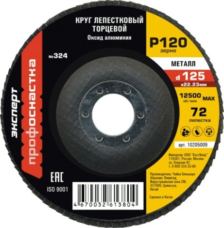 Круг лепестковый Профоснастка 125 мм/P120 КЛТ № 324 кальцинир оксид алюминия 72 сегмента по стали [10205009]