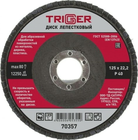 Круг лепестковый TRIGGER 70357 125х22мм p40 [Тов-158867]