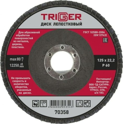 Круг лепестковый TRIGGER 70358 125х22мм p60 [тов-158868]