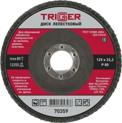 Круг лепестковый TRIGGER 70359 125х22мм p80 [Тов-158869]