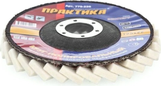 Круг лепестковый войлочный ПРАКТИКА 125х22 мм 779-226 [779-226]