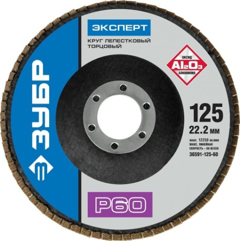 Круг лепестковый ЗУБР 125х22.2 Р60 36591-125-60 [36591-125-60]