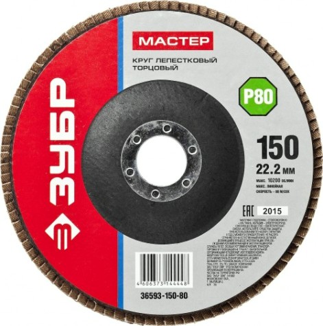 Круг лепестковый ЗУБР 150х22.2 Р80 36593-150-80 [36593-150-80]