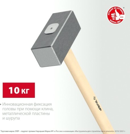 Кувалда ЗУБР 10кг кованая, деревянная рукоятка 750 мм [20112-10]