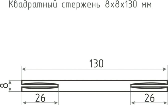 Квадратный стержень НОРА-М 8*8*130 мм для ручек "Матовый хром" [16619]