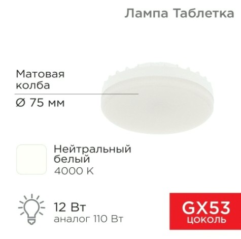 Лампа светодиодная REXANT 604-4118 GX53 таблетка 12Bт 1040Лм AC180~265B 4000K