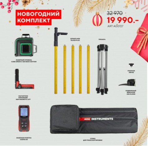 Лазерный уровень ADA CUBE 3-360 GREEN BASIC EDITION + ADA SILVER PLUS + Дальномер ADA Cosmo 50 [А00727]
