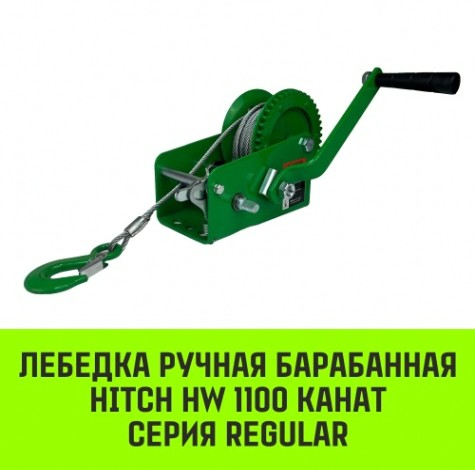 Лебедка барабанная HITCH HW 1100, канат 10 м, 1100 кг [SZ073149]