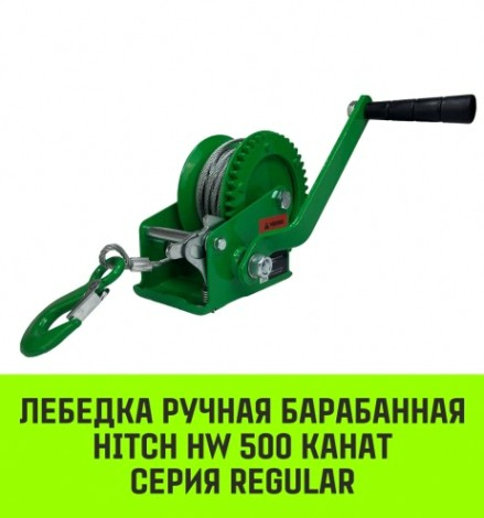 Лебедка барабанная HITCH HW 500, канат 10 м, 500 кг [SZ073172]