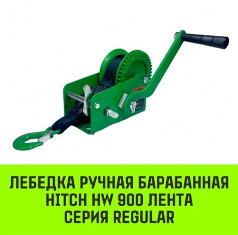 Лебедка барабанная HITCH HW 900, лента 10 м, 900 кг [SZ073177]