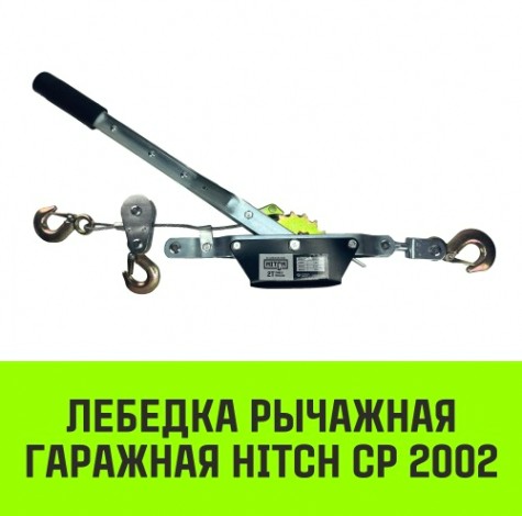 Лебедка рычажная HITCH CP 2002, 2т 2.8 м гаражная, канат двойной храповый механизм [SZ073185]