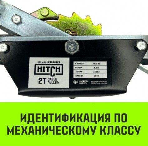 Лебедка рычажная HITCH CP 2002, 2т 2.8 м гаражная, канат двойной храповый механизм [SZ073185]