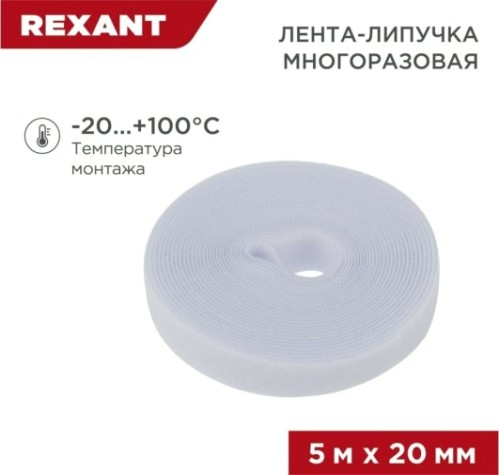 Лента-липучка REXANT 5 мх20 мм, белая многоразовая (1 шт.) [07-7521]