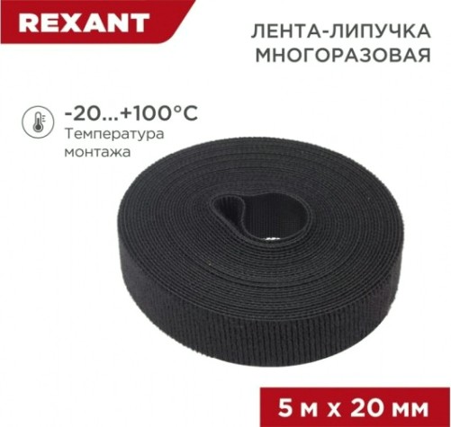 Лента-липучка REXANT 5 мх20 мм, черная многоразовая (1 шт.) [07-7526]