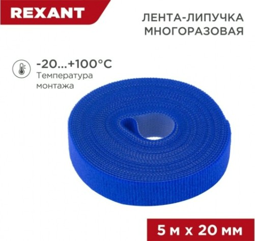 Лента-липучка REXANT 5 мх20 мм, синяя многоразовая (1 шт.) [07-7525]