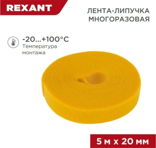 Лента-липучка REXANT 5 мх20 мм, желтая многоразовая (1 шт.) [07-7522]