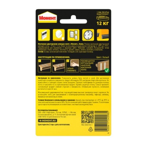 Лента монтаж двусторонняя МОМЕНТ 1714773 клеящая (12 кг) 19 мм х 1,5 м