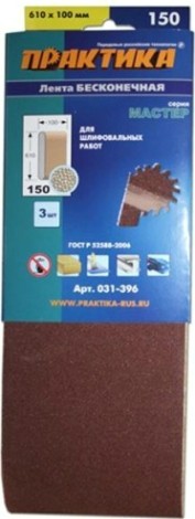 Лента шлифовальная ПРАКТИКА 100х610 мм P150 (3шт.) [031-396]