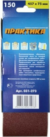 Лента шлифовальная ПРАКТИКА 75х457 мм P150 (3шт.) [031-273]