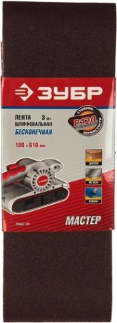 Лента шлифовальная ЗУБР МАСТЕР 100х610 мм, p120, для лшм, 3 шт. [35543-120]