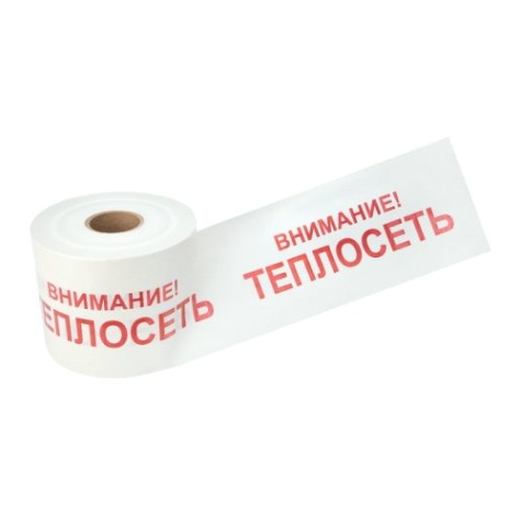 Лента сигнальная REXANT 19-3023 «Внимание! теплосеть» 200 ммх250м, белый/красный