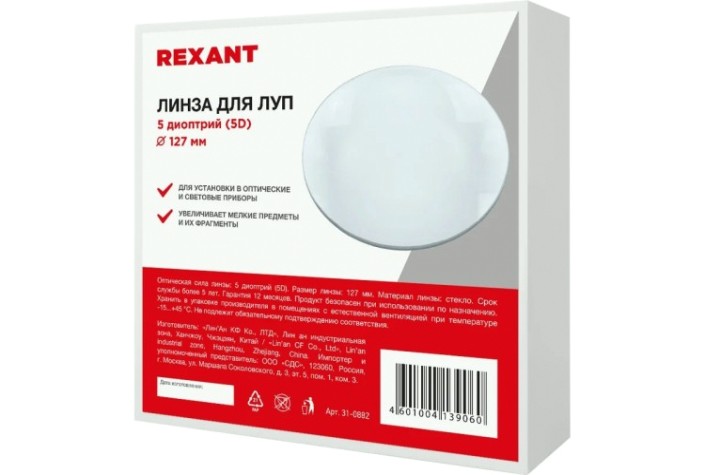 Линза REXANT 31-0882 5 диоптрий (5D), ø127мм, для луп с подсветкой Линза REXANT 31-0882 5 диоптрий (5D), ø127мм, для луп с подсветкой
