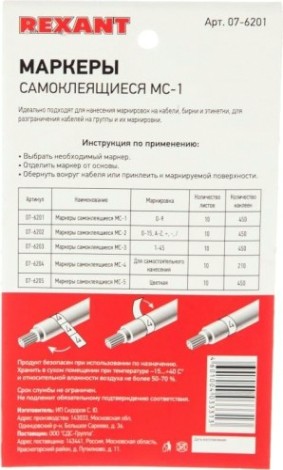 Маркер REXANT МС-1, 07-6201 самоклеящийся от 0 до 9 [07-6201]