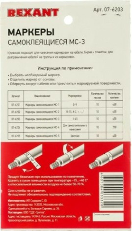 Маркер REXANT МС-3, 07-6203 самоклеящийся от 1 до 45 [07-6203]